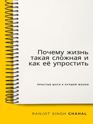 cover image of Почему жизнь такая сложная и как её упростить